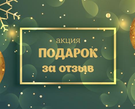 Подарок за отзыв